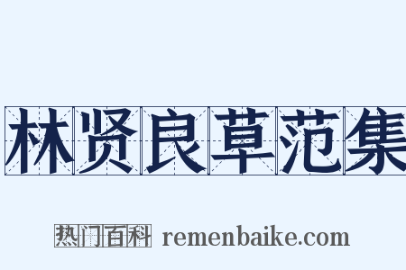 林贤良草范集是什么意思的图片